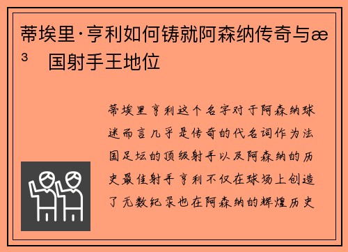蒂埃里·亨利如何铸就阿森纳传奇与法国射手王地位
