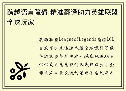 跨越语言障碍 精准翻译助力英雄联盟全球玩家