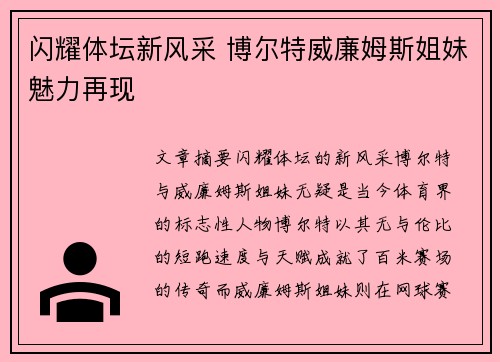 闪耀体坛新风采 博尔特威廉姆斯姐妹魅力再现