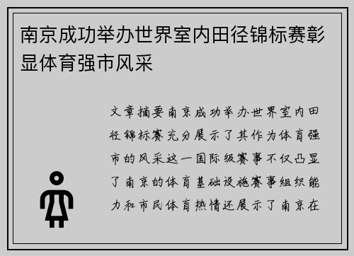 南京成功举办世界室内田径锦标赛彰显体育强市风采
