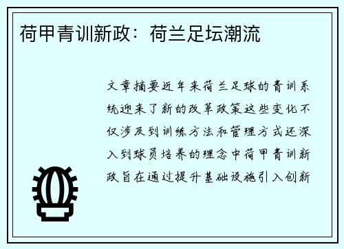 荷甲青训新政：荷兰足坛潮流