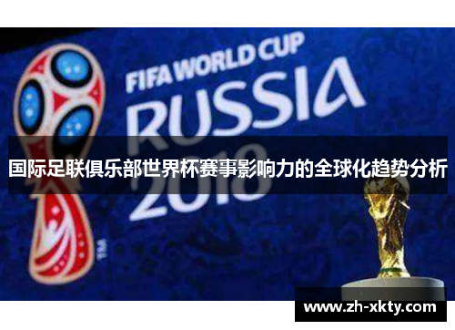 国际足联俱乐部世界杯赛事影响力的全球化趋势分析