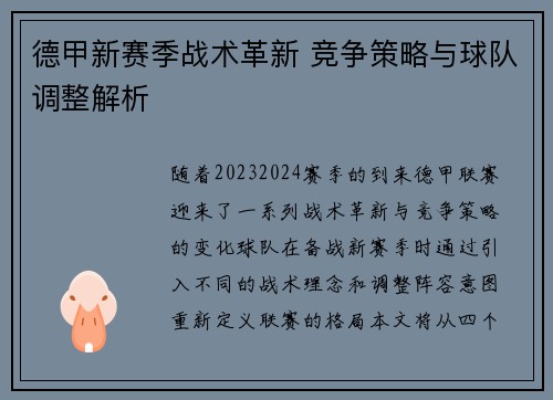 德甲新赛季战术革新 竞争策略与球队调整解析