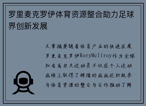 罗里麦克罗伊体育资源整合助力足球界创新发展