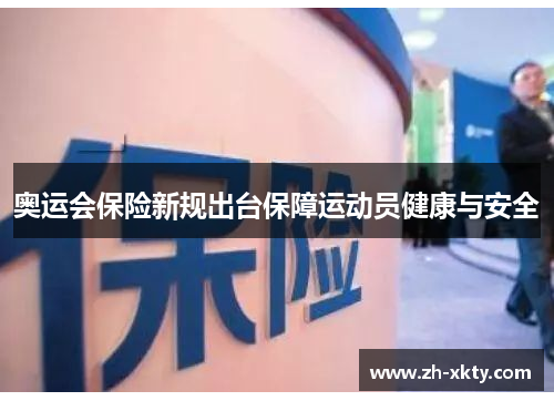 奥运会保险新规出台保障运动员健康与安全