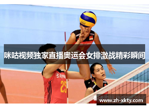 咪咕视频独家直播奥运会女排激战精彩瞬间