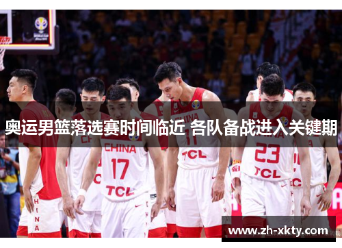 奥运男篮落选赛时间临近 各队备战进入关键期