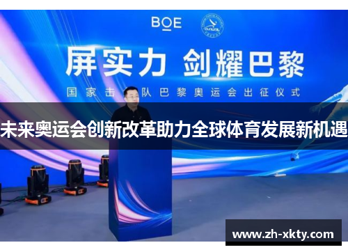未来奥运会创新改革助力全球体育发展新机遇