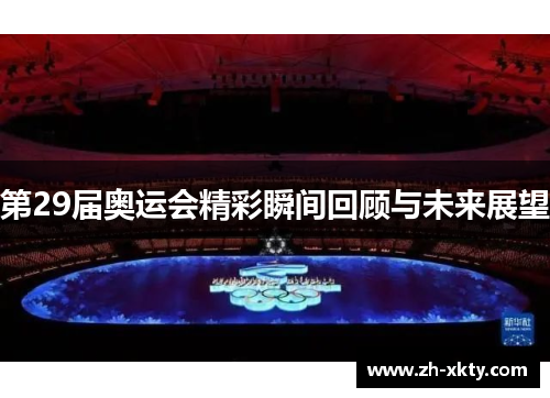 第29届奥运会精彩瞬间回顾与未来展望