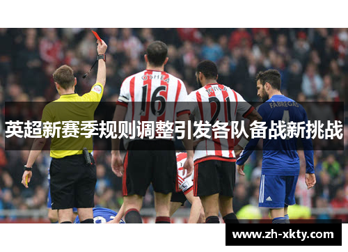 英超新赛季规则调整引发各队备战新挑战