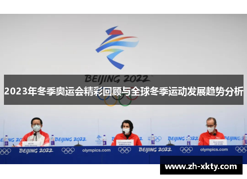 2023年冬季奥运会精彩回顾与全球冬季运动发展趋势分析